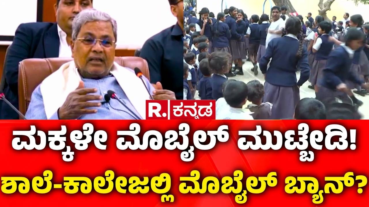 Student Mobile Phone Ban : 16 ವರ್ಷದೊಳಗಿನ ಮಕ್ಕಳಿಗೆ ಮೊಬೈಲ್ ಬ್ಯಾನ್? | CM Siddaramaiah