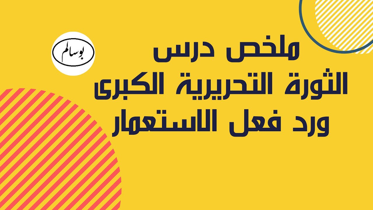 ملخص درس الثورة التحريرية الكبرى ورد فعل الاستعمار