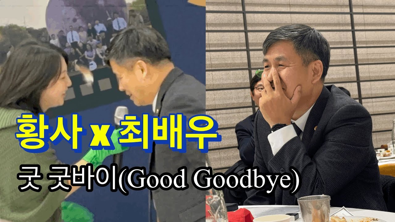 251223 / 굿 굿바이(Good Goodbye￼) / 황사 x 최배우 / 화사 x 박정민 / 화사 청룡영화제 축하공연 / 송년의 밤 / #화사 #박정민 #굿굿데이 #청룡영화상 