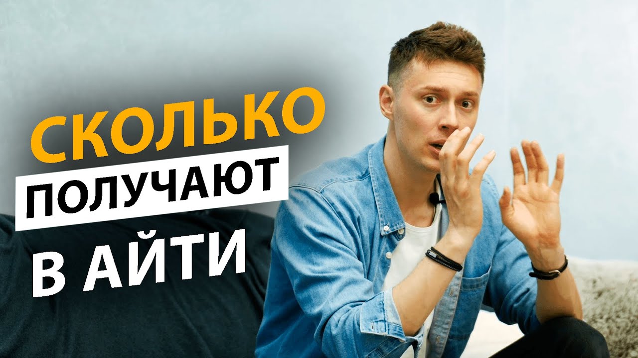 🔥  ХВАТИТ ВРАТЬ! Сколько на самом деле платят в IТ?