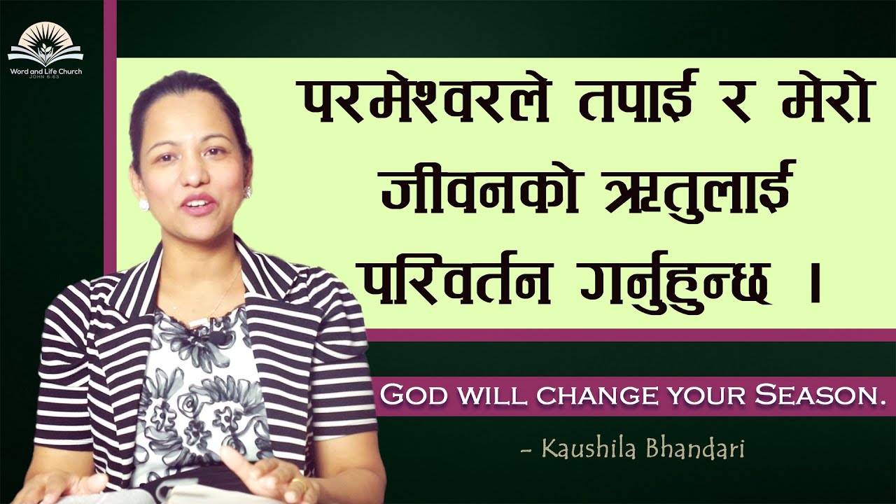God will change your Season. परमेश्वरले तपाईको जीवनको ऋतु परिवर्तन गर्नुहुन्छ | -@KaushilaBhandari