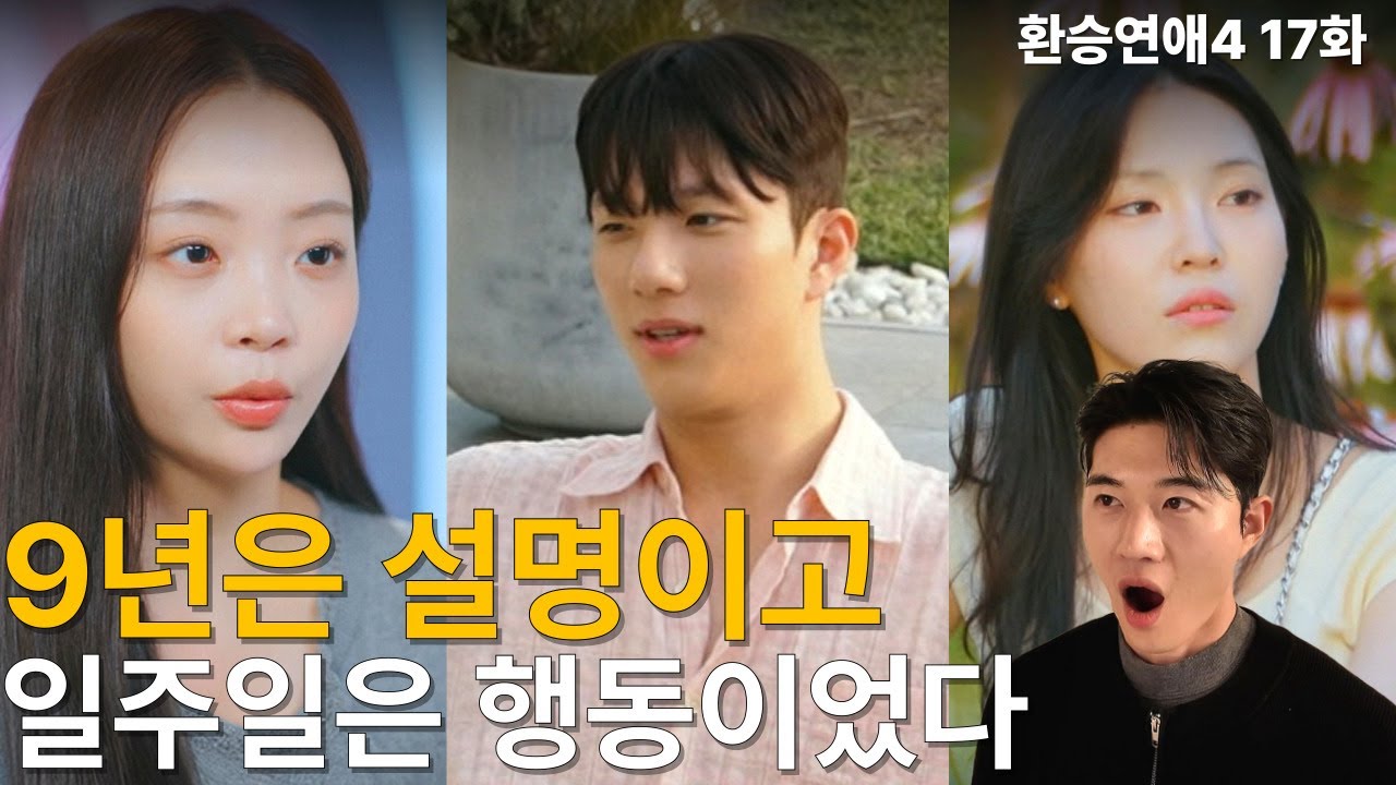 환승연애4 17화 9년의 말보다, 일주일의 행동...💍