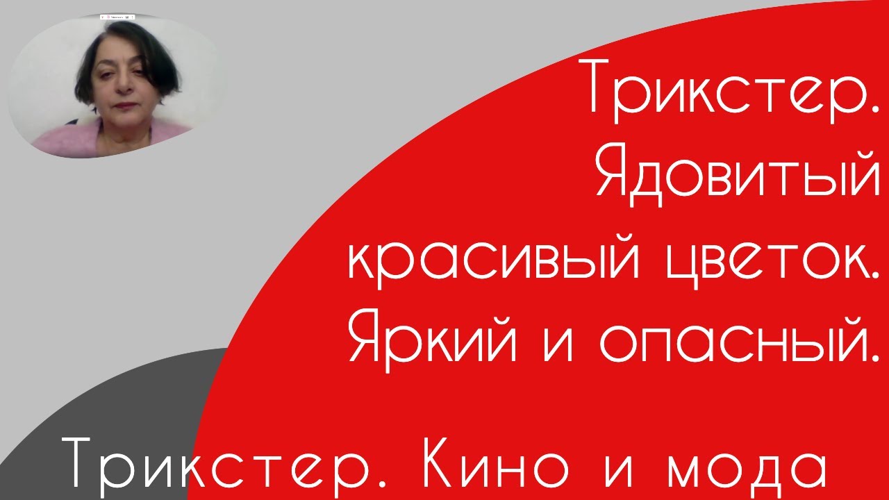 Трикстер. Кино и мода
