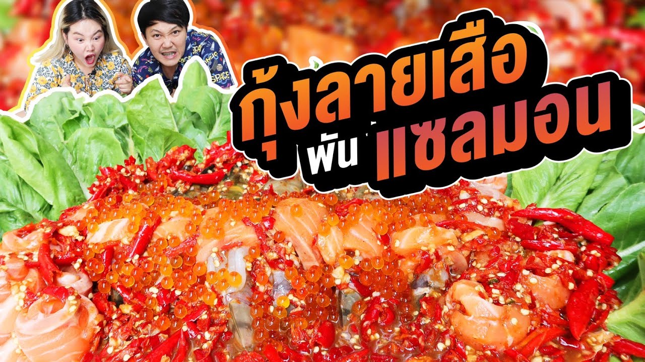 กุ้งลายเสือพันแซลมอน ราดน้ำปลาร้านัวๆ แซ่บเว่อร์! l Bowkanyarat