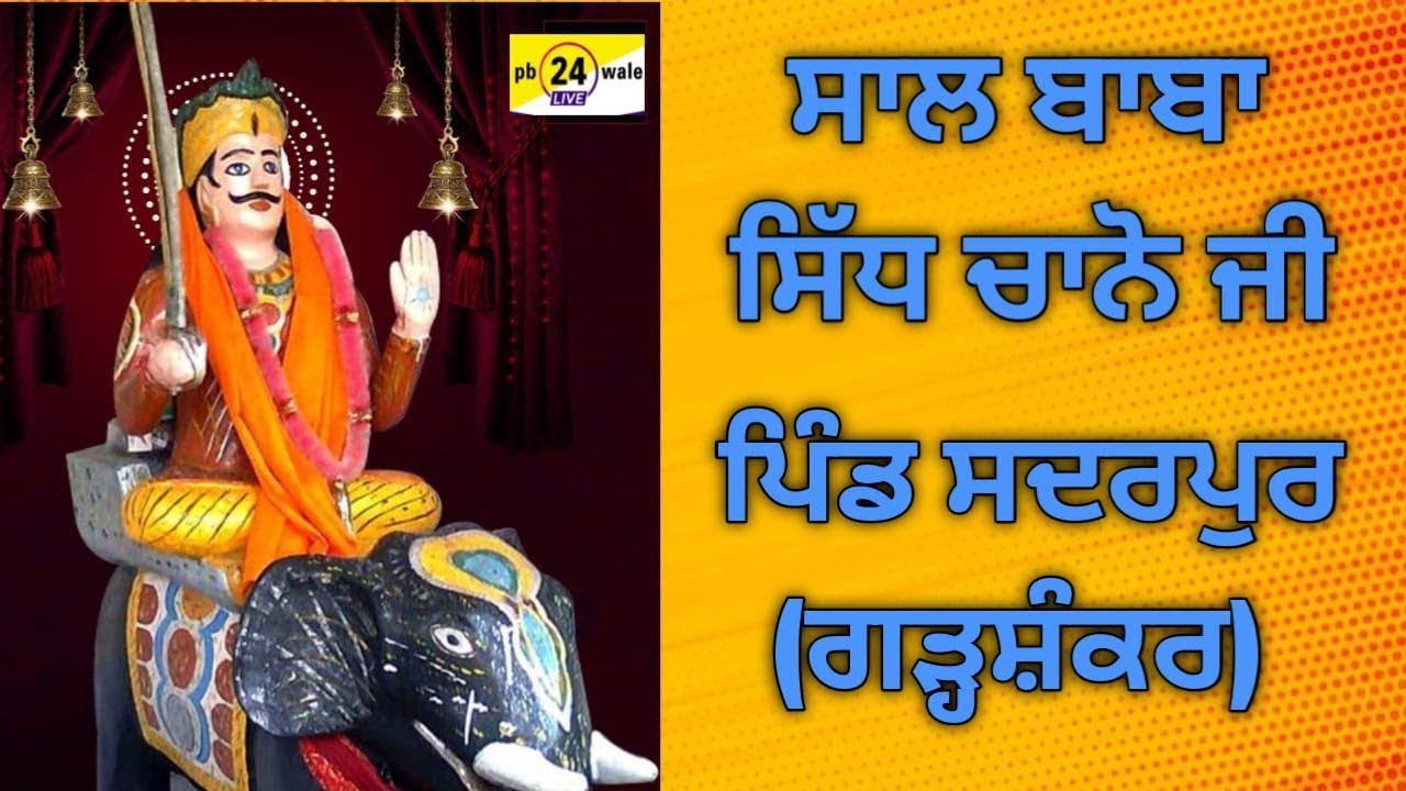 Sal Baba Sidh Chano Ji !! Village Sadarpur (Garhshankar) 10 Jan 2024 #pb24wale #punjabisong
