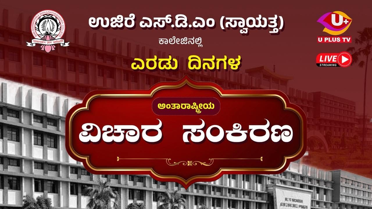 DAY-01 : ಉಜಿರೆ ಎಸ್.ಡಿ.ಎಂ (ಸ್ವಾಯತ್ತ) ಕಾಲೇಜಿನಲ್ಲಿ ಎರಡು ದಿನಗಳ ಅಂತಾರಾಷ್ಟ್ರೀಯ ವಿಚಾರ ಸಂಕಿರಣ| U PLUS TV