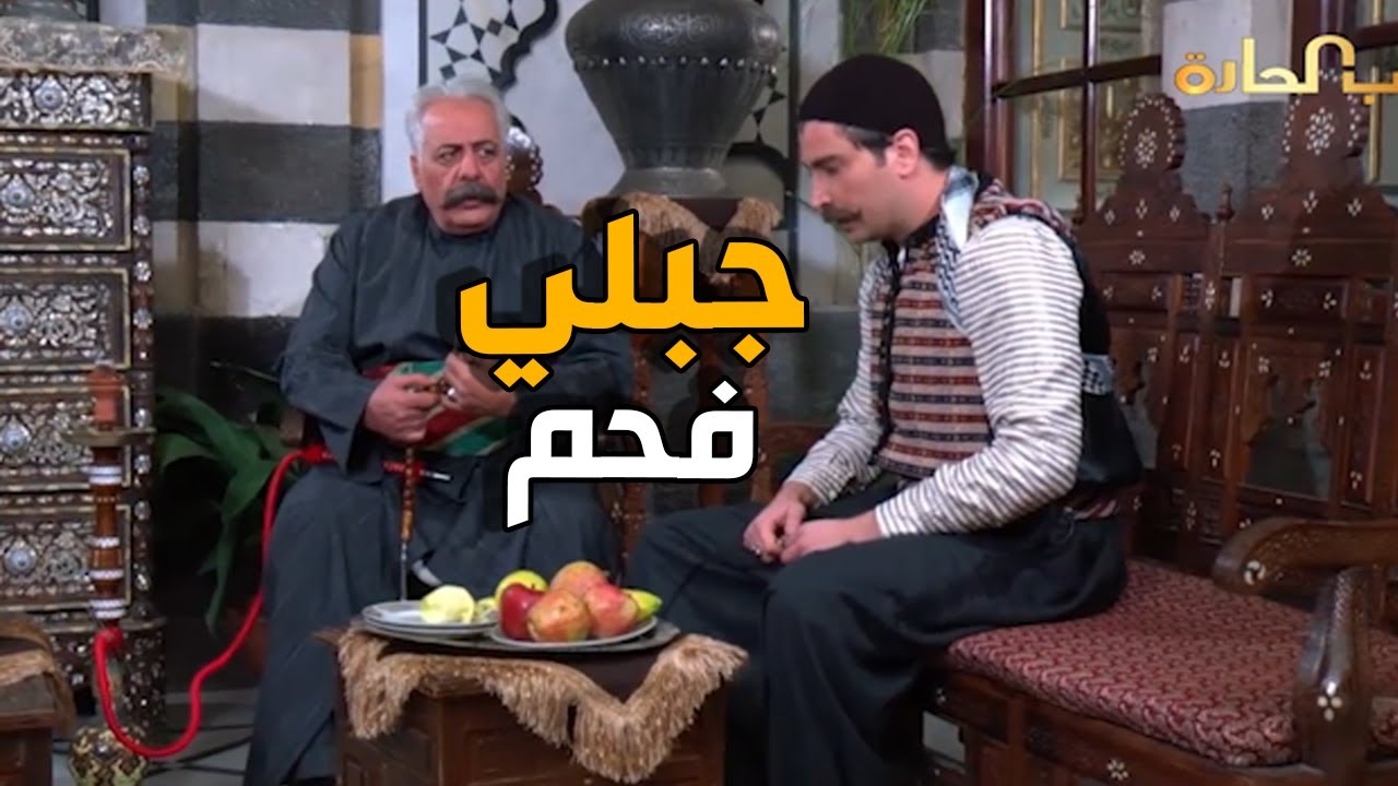 ظافر عامل حالو شغلة كبير لحتى ابوه كسرلو  راسو - باب الحارة
