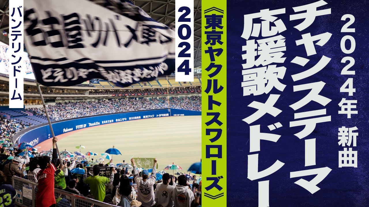 高音質🎺【2024新曲】49分！チャンス・応援歌メドレー《東京ヤクルトスワローズ》2024バンテリンドーム