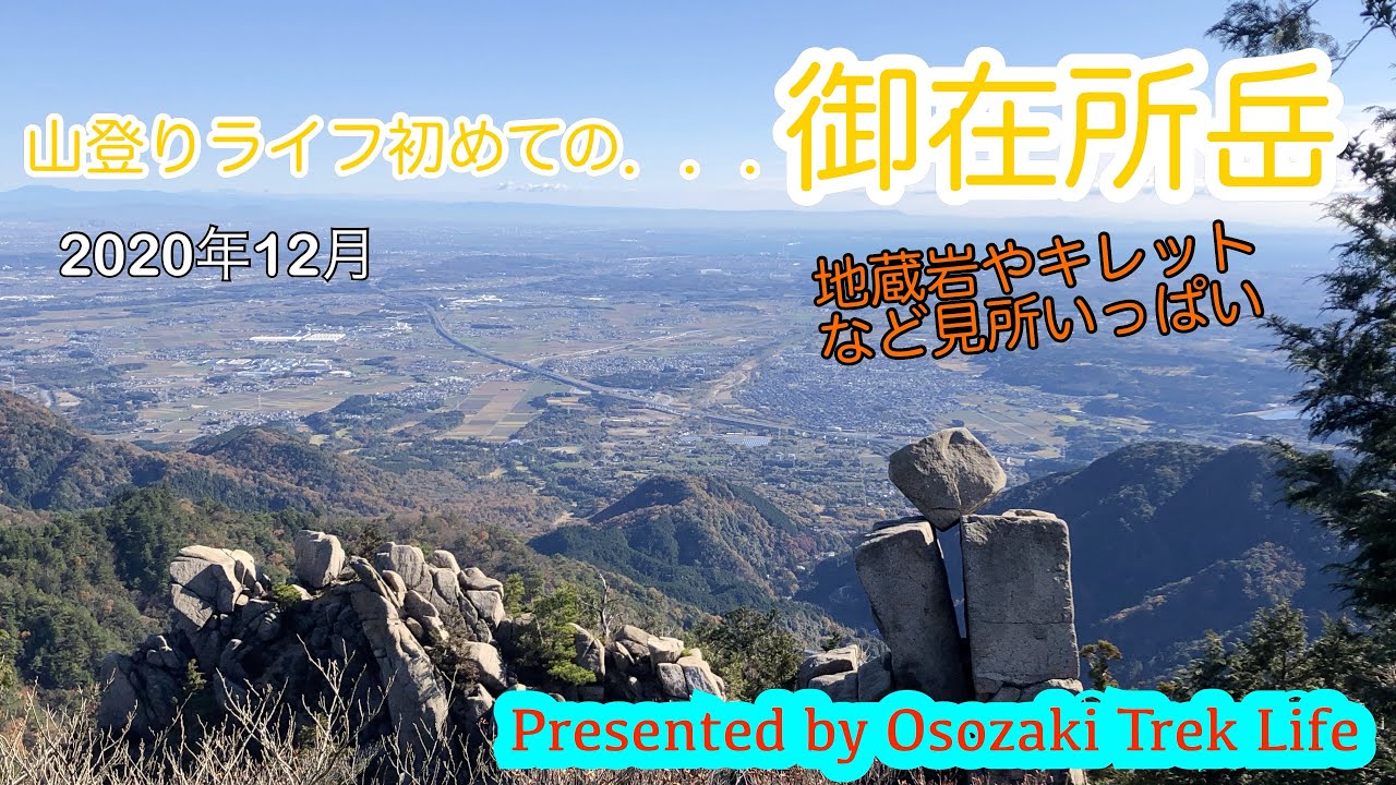 【登山動画】御在所岳　山登りライフ初めての．．．　2020年12月