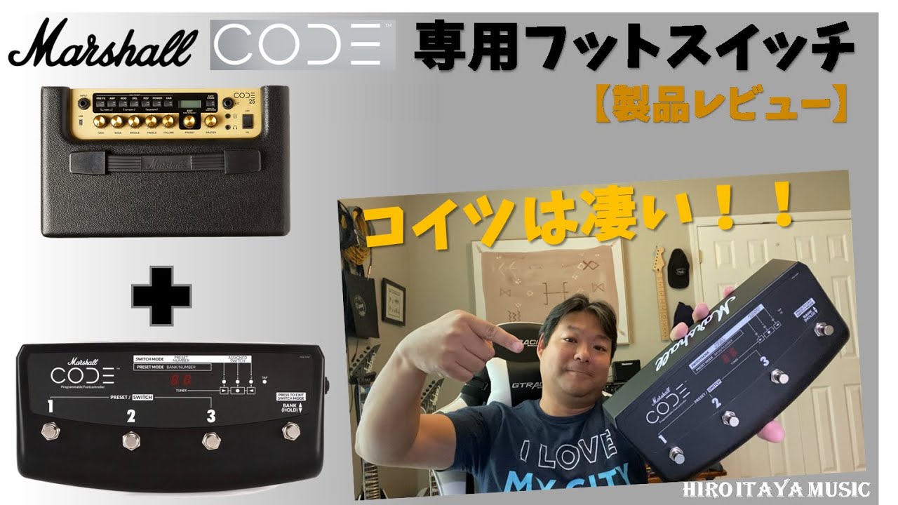 Marshall CODE アンプ専用フットスイッチ、逸品です！！【製品レビュー＆使い方】