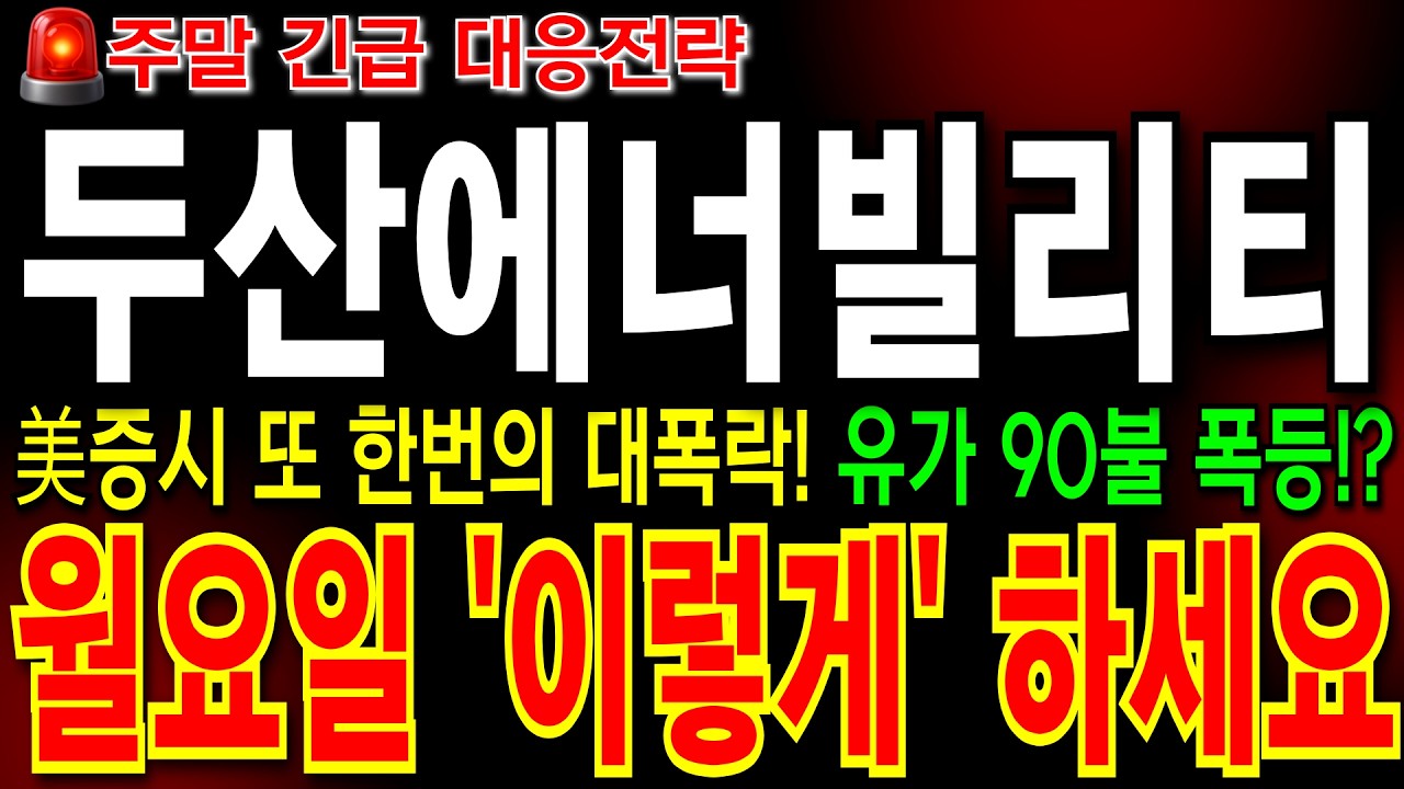 [두산에너빌리티 주가 전망] [긴급] 美증시 또 한번의 대폭락! 유가 90불 폭등!? 월요일 반드시 '이렇게' 대응하세요.