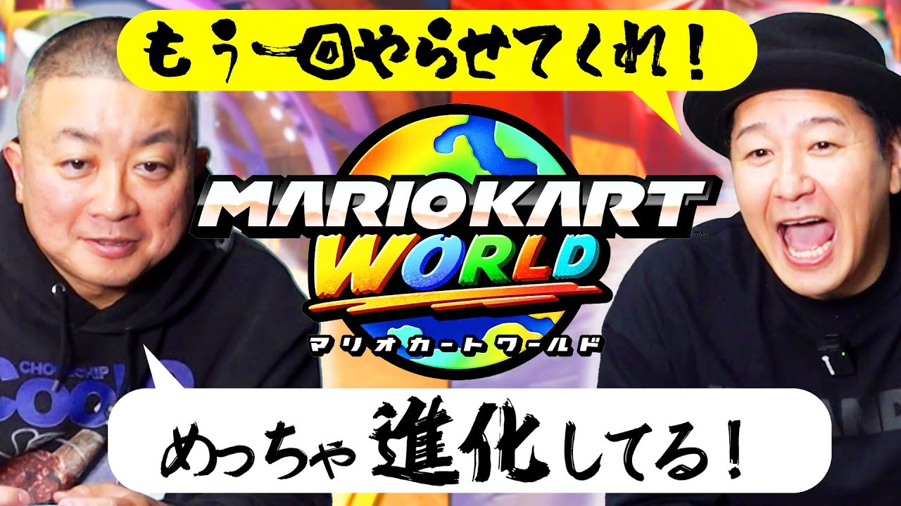 通ったことないゲームサミット「マリオカートワールド」