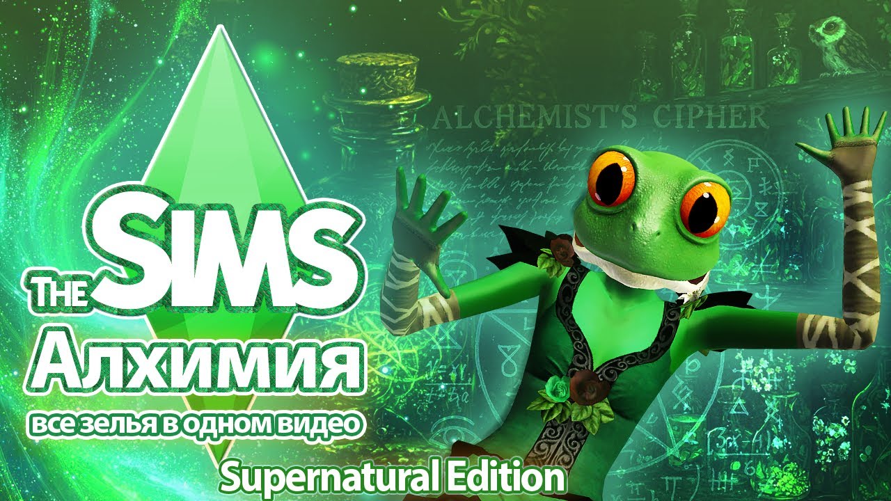 Я изучила алхимию в The Sims - все зелья в одном видео 🧪🔥