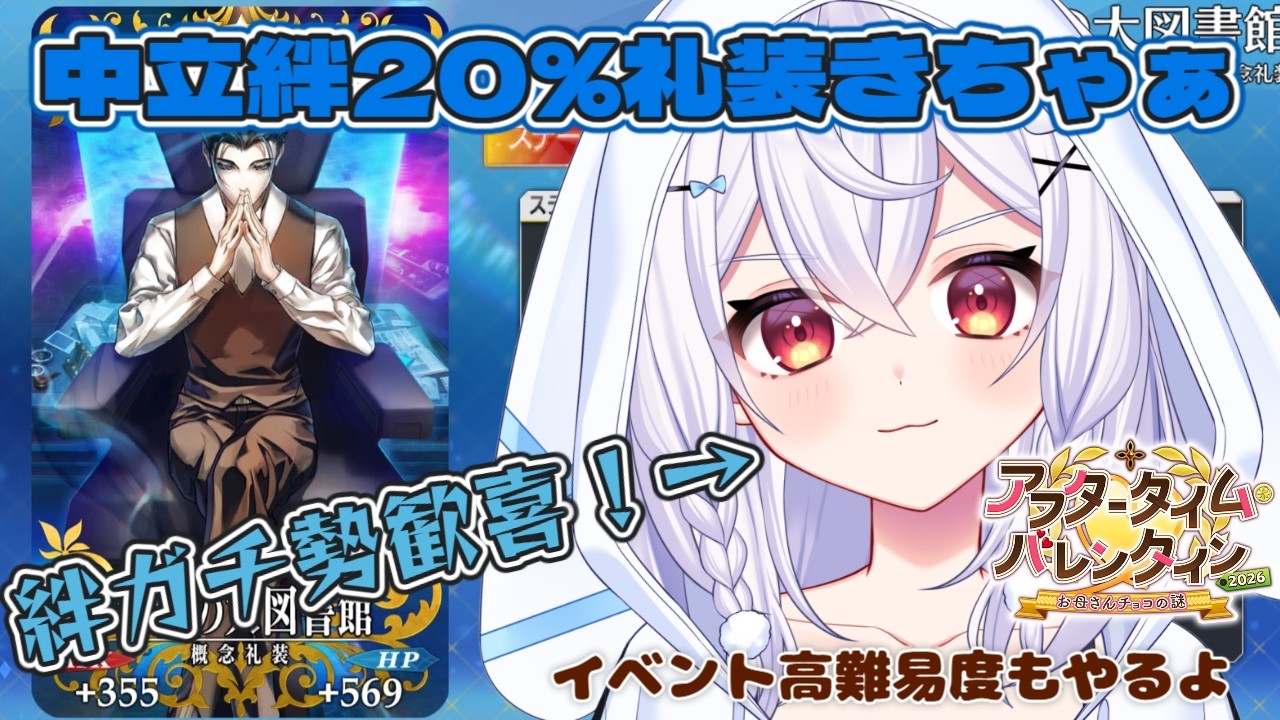 【#FGO】中立絆20％きちゃぁ！高難易度もやるよん🍫【＃個人Vtuber/#FGO系Vtuber】