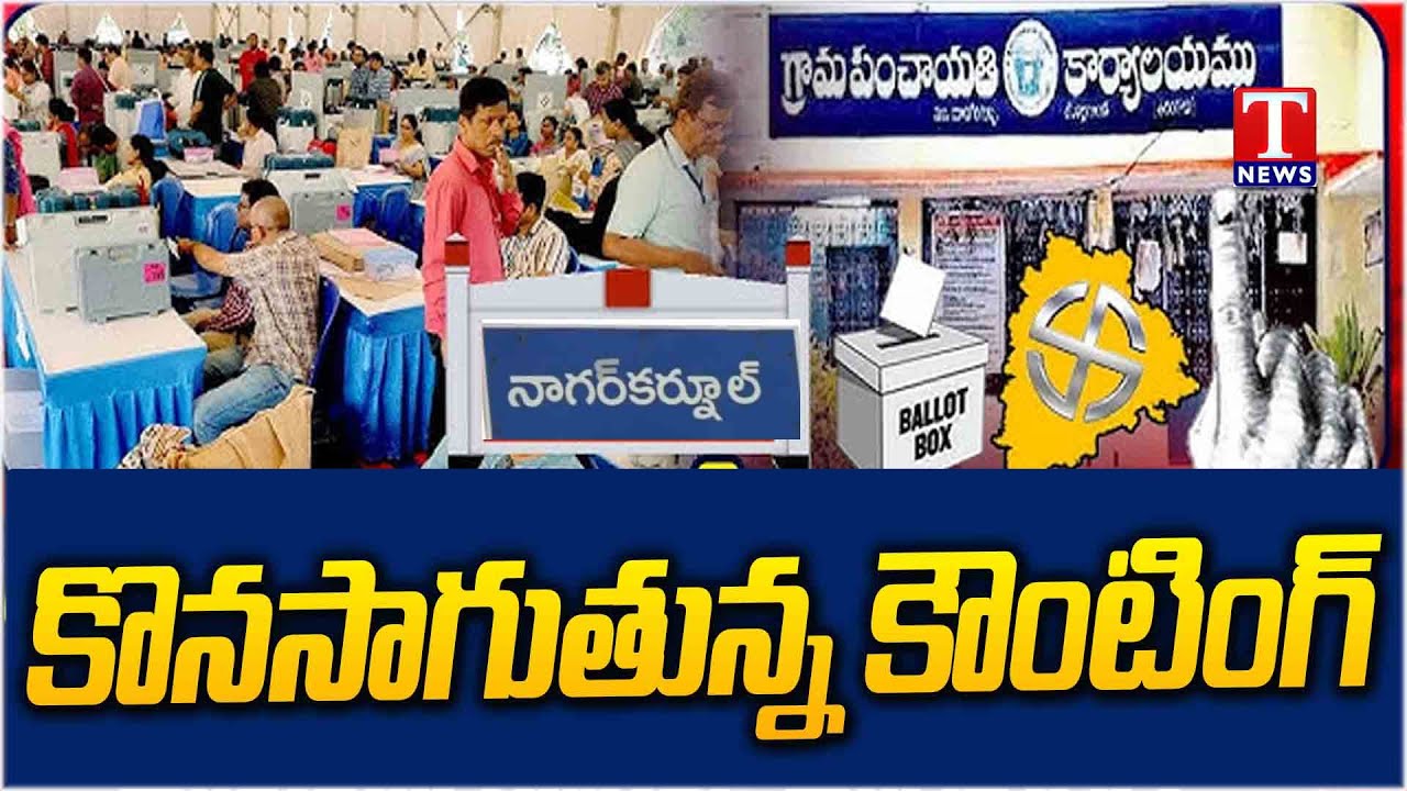 Panchayat Election Counting Starts in Second Phase | Nagarkurnool | T News