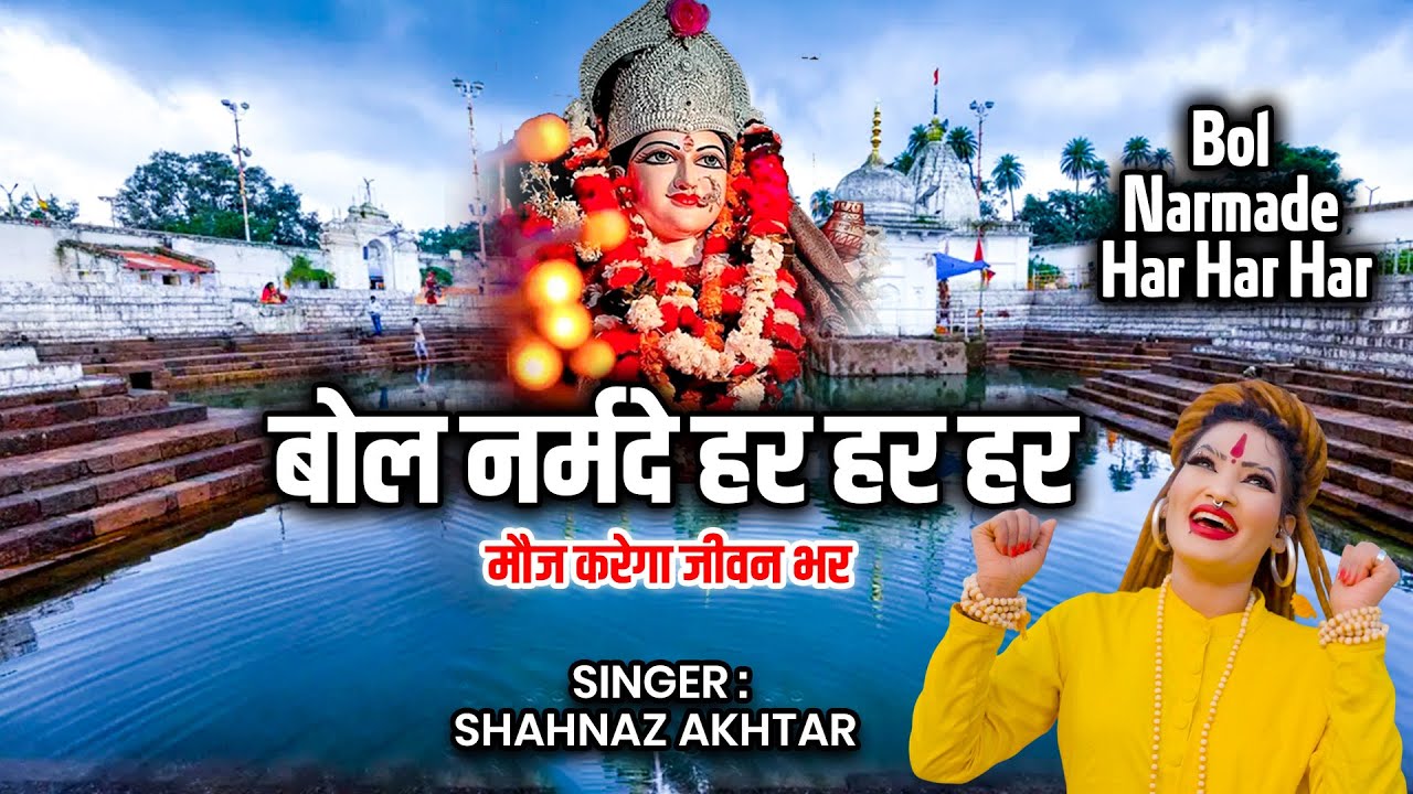 Bol Narmade Har Har Har | Shahnaaz Akhtar New Bhajan 2026 | Latest Narmada Bhajan