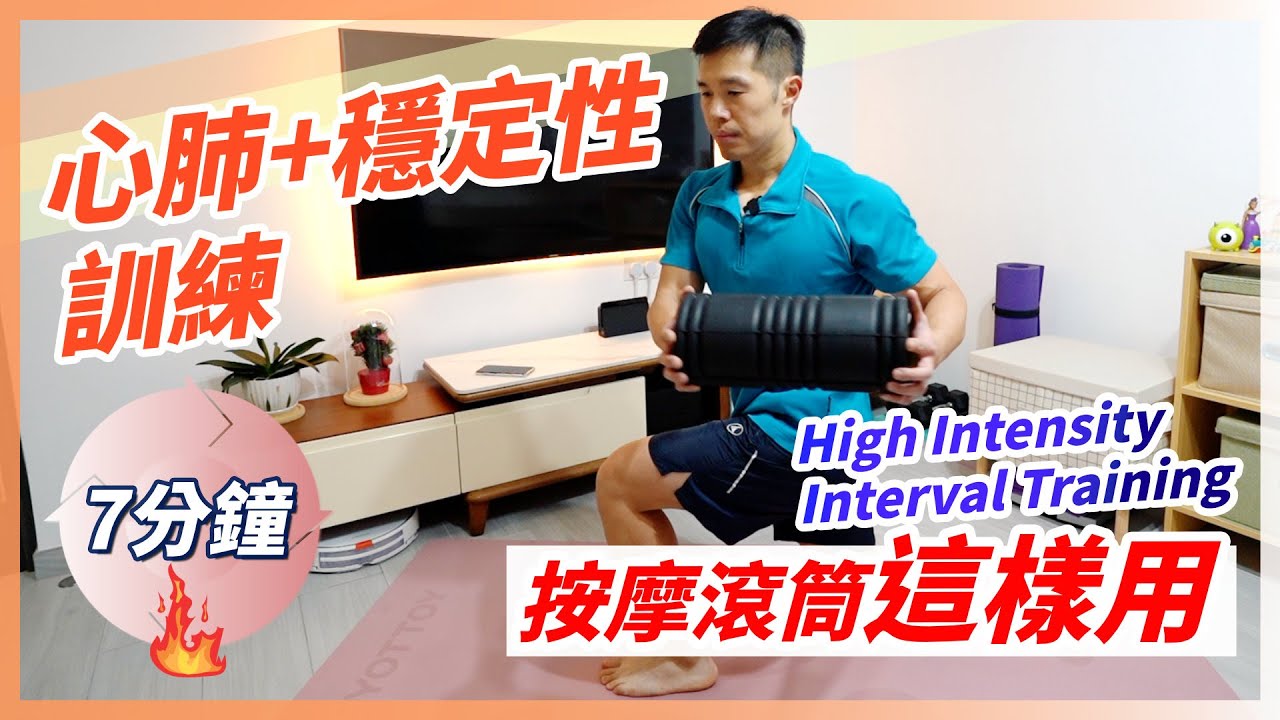 高效強化「動態核心穩定」的HIIT高強度間歇式循環訓練，善用按摩滾筒強化訓練效益｜40：10｜Fitness Roller HIIT