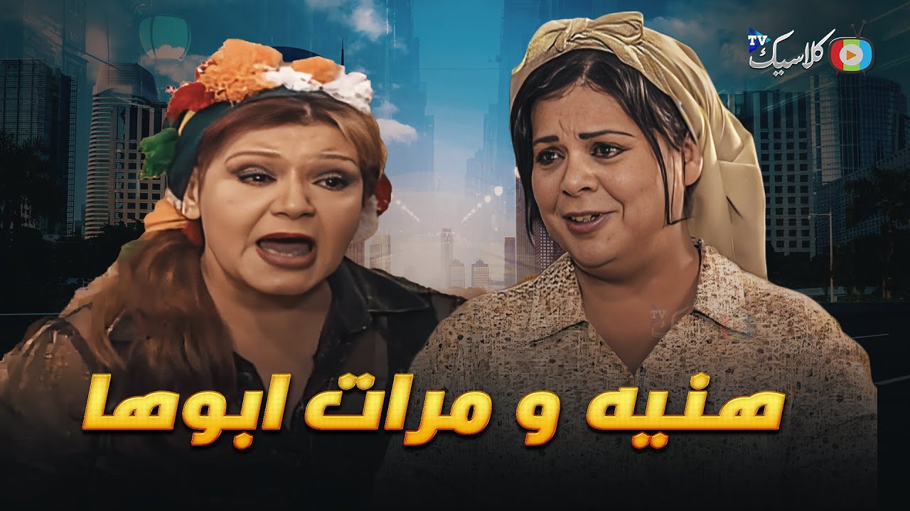 مشاكل هنية و مرات ابوها 😱😱..  بطولة #ماجدة_ذكي ..كامل بدون فواصل