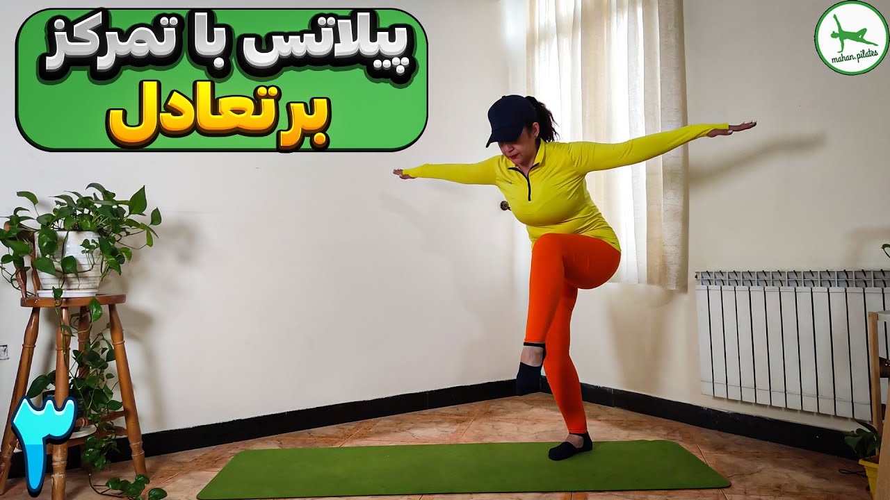ورزش در منزل/ تمرینات پیلاتس با استفاده از وزن بدن و تمرکز بر تعادل