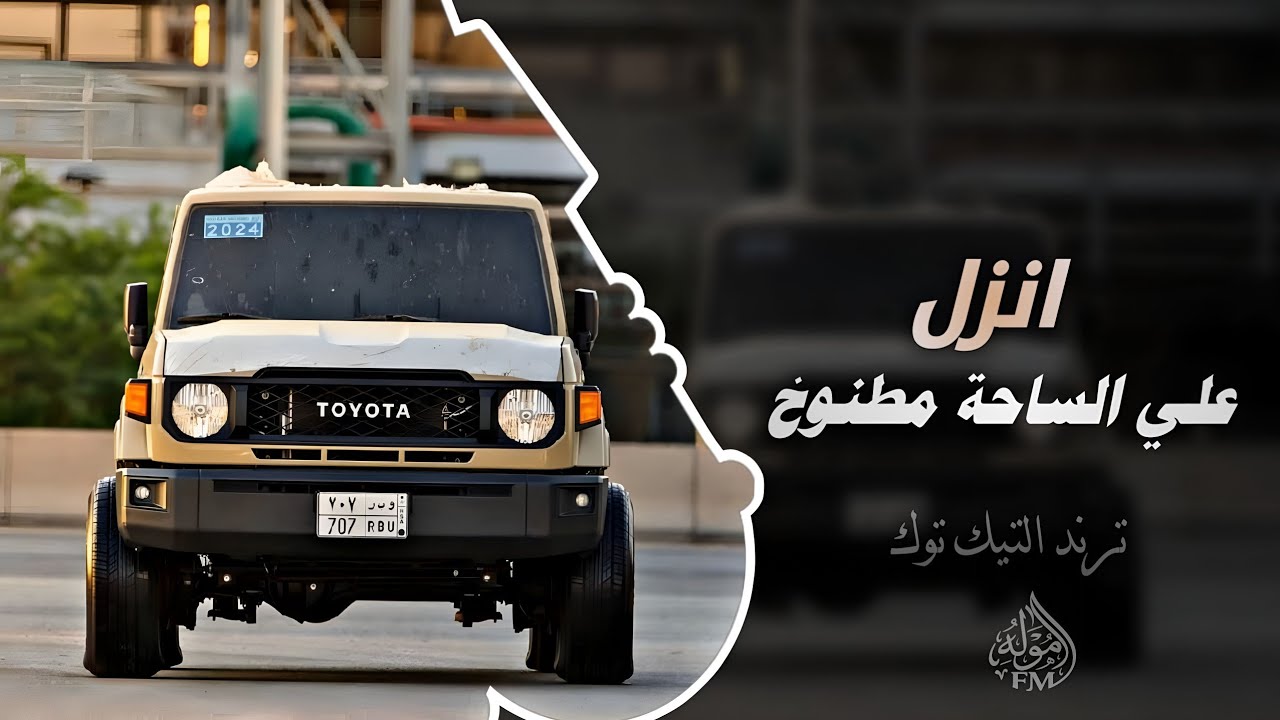 انزل علي الساحة مطنوخ || اغاني مطلوبه تيك توك 2026 || مطلوبه اكثر شي 
