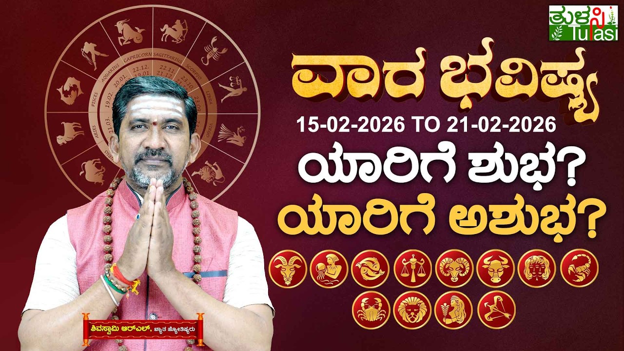 VARA BHAVISHYA FEB 15TH TO FEB 21ST 2026 |ವಾರಭವಿಷ್ಯ ಫೆಬ್ರವರಿ 15ರಿಂದ ಫೆ. 21ರ ವರೆಗೆ | WEEKLY HOROSCOPE