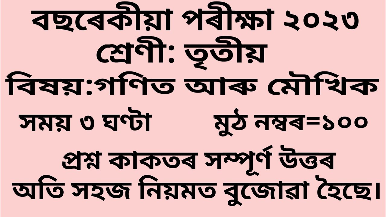 Sankardev Sishu Niketan Class 3 Maths Annual Examination 2023 Question Paper and Answer in assamese