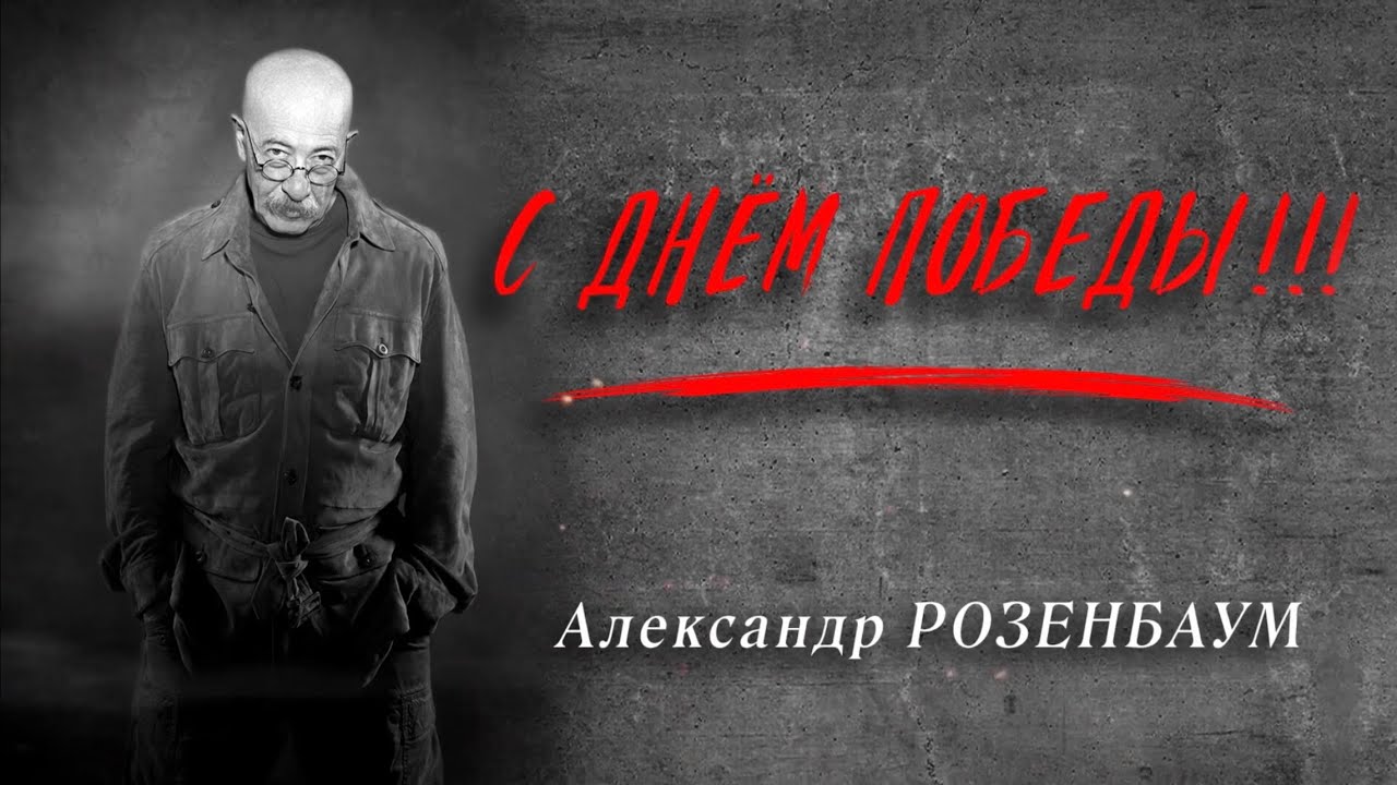 Александр Розенбаум – «С Днём Победы!!!» (9 мая 2025, БКЗ «Октябрьский», второе отделение)