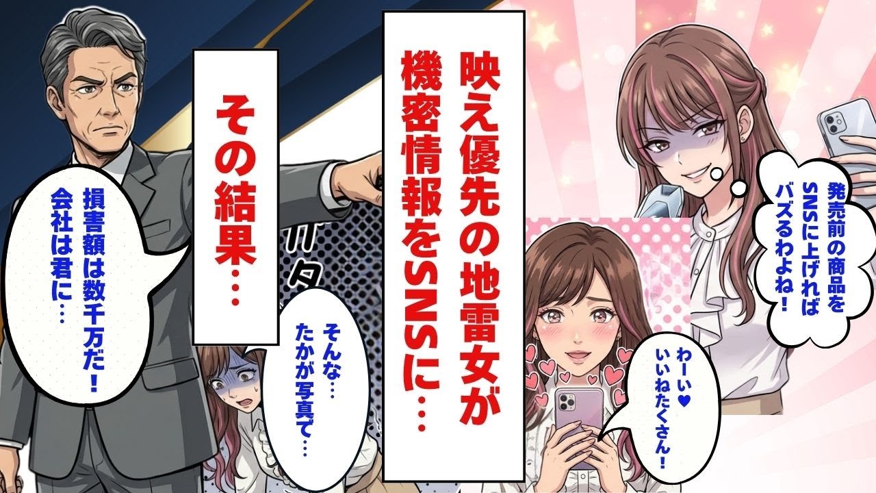 『映え』優先の地雷女、会社の機密情報をSNSに流した結果・・・