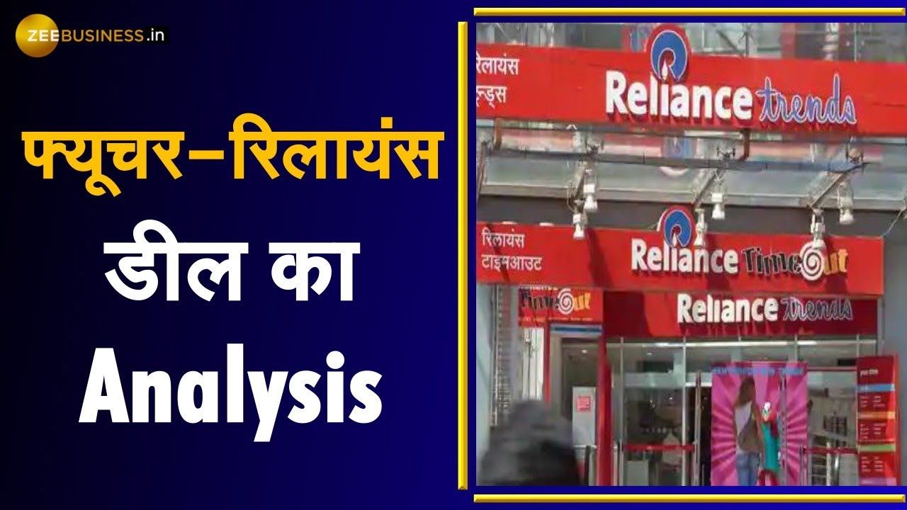 Varinder Result X-ray: जानिए Future Group और Reliance Retail Deal का Analysis | Zee Biz