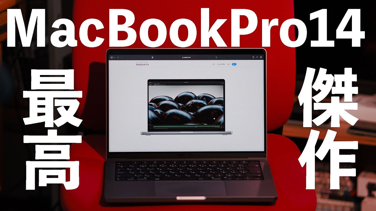 【Apple】新型MacBookProを1週間使って結局最高だと言う結果が変わらない