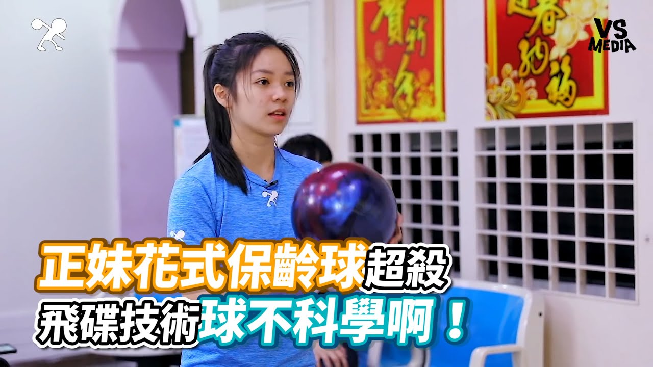 正妹花式保齡球超殺飛碟技術球不科學啊！《VS MEDIA》