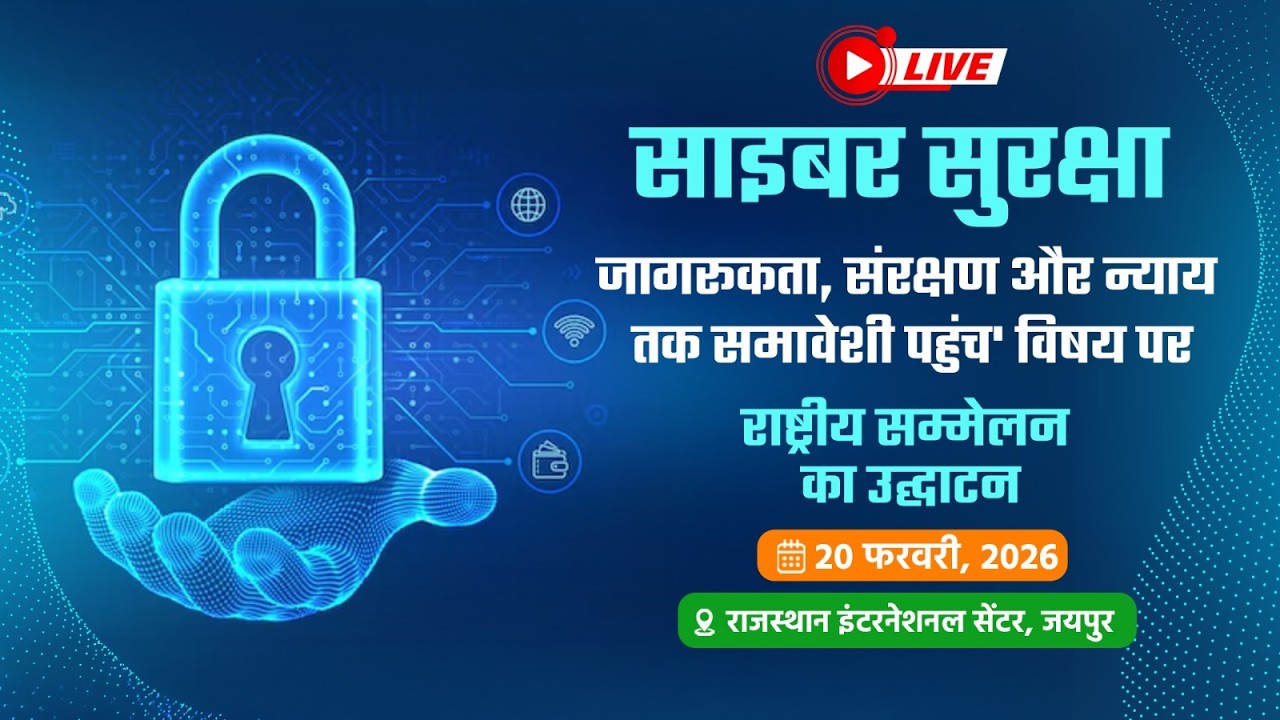 #Live:- साइबर सुरक्षा- राष्ट्रीय सम्मेलन, उद्घाटन समारोह, जयपुर
