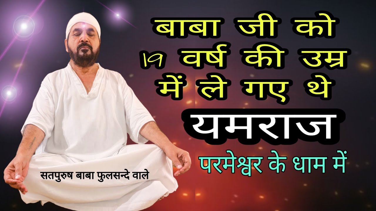 परलोक यात्रा 19 वर्ष की उम्र में सत्य घटना Parlok yatara ek tu sachcha tera naam sachcha