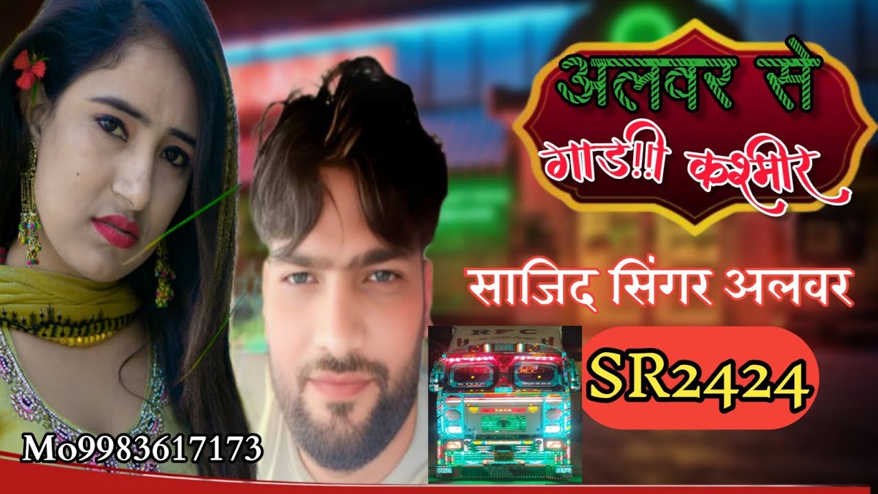 अलवर से गाड़ी कश्मीर//गाड़ी ड्राइवर के लिए न्यू सॉन्ग मेवाती 2026//साजिद सिंगर अलवर/Aslam singer9898