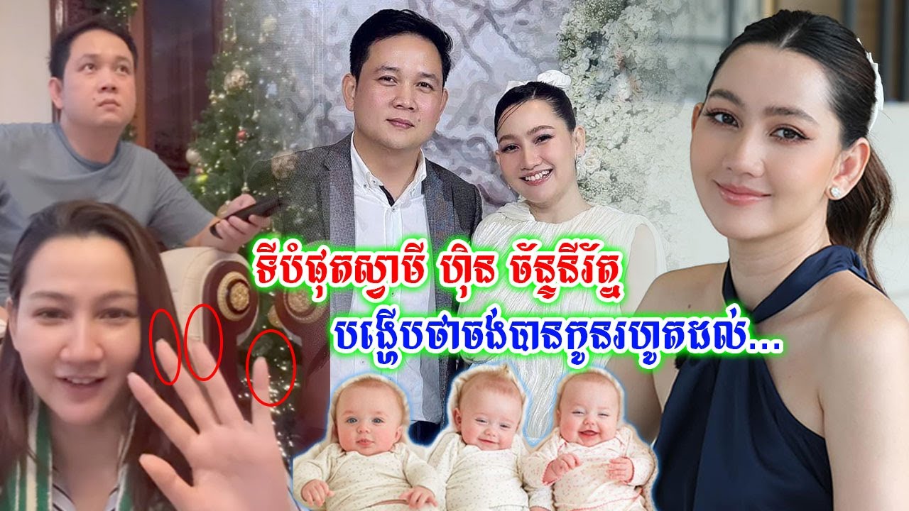 ច្បាស់ចែស!!រៀបការជិត ១ ឆ្នាំ ទីបំផុតស្វាមីបណ្ដូលចិត្ត ហ៊ិន ច័ន្ទនីរ័ត្ន បង្ហើបថាចង់បានកូនរហូតដល់...