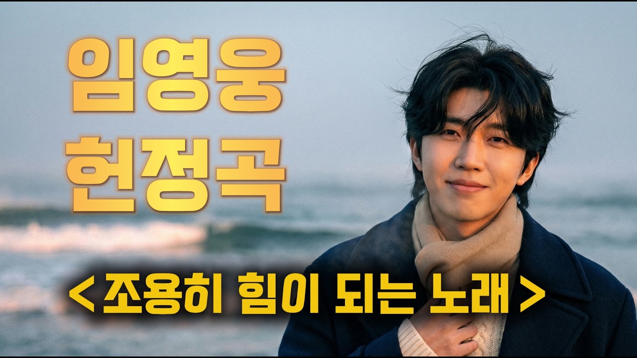 [임영웅 헌정곡] 조용히 힘이 되는 노래 모음｜감성 트로트 플레이리스트