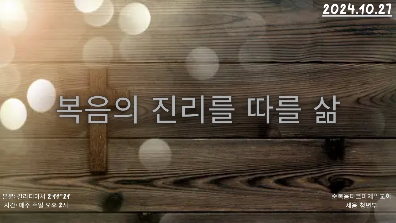 순복음타코마제일교회 세움청년부(이상우 목사) 10.27.2024 주일예배