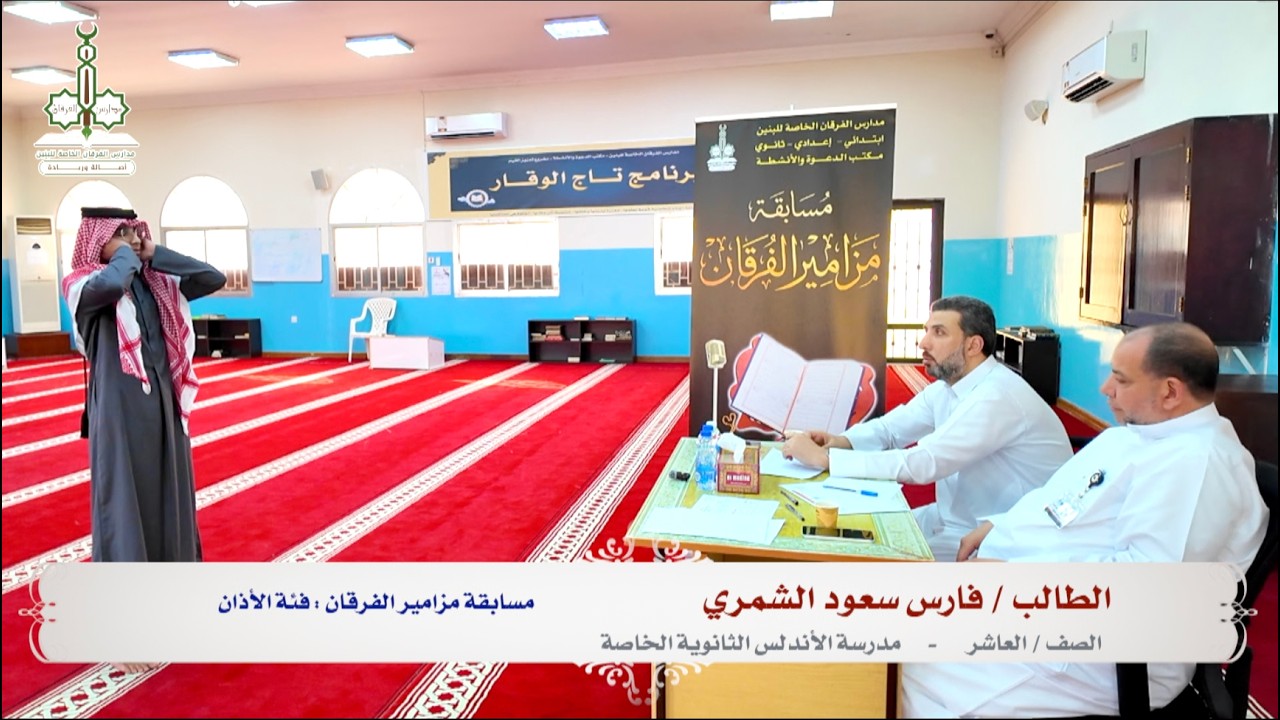 مسابقة مزامير الفرقان 4 - فئة الأذان - مشاركة الطالب / فارس سعود الشمري - مدرسة الأندلس الخاصة