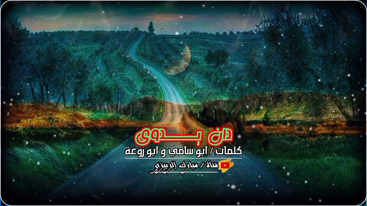 دان بدوي : عبدالكريم مجهر واحمد المحرق والشباب : كلمات ابو سامي و ابو روعة