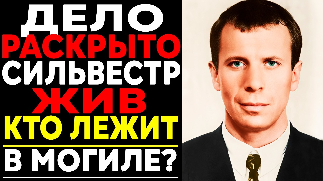 СИЛЬВЕСТРА СКРЫВАЮТ? ПОХОРОНЫ Были Спектаклем!