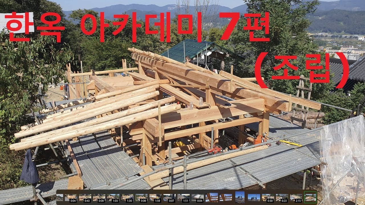 청도 한옥아카데미 대목과정 7편. 조립