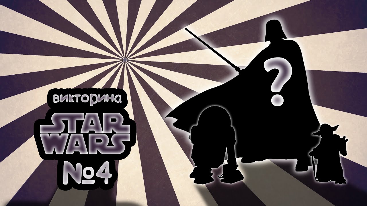 Викторина Звёздные войны №4