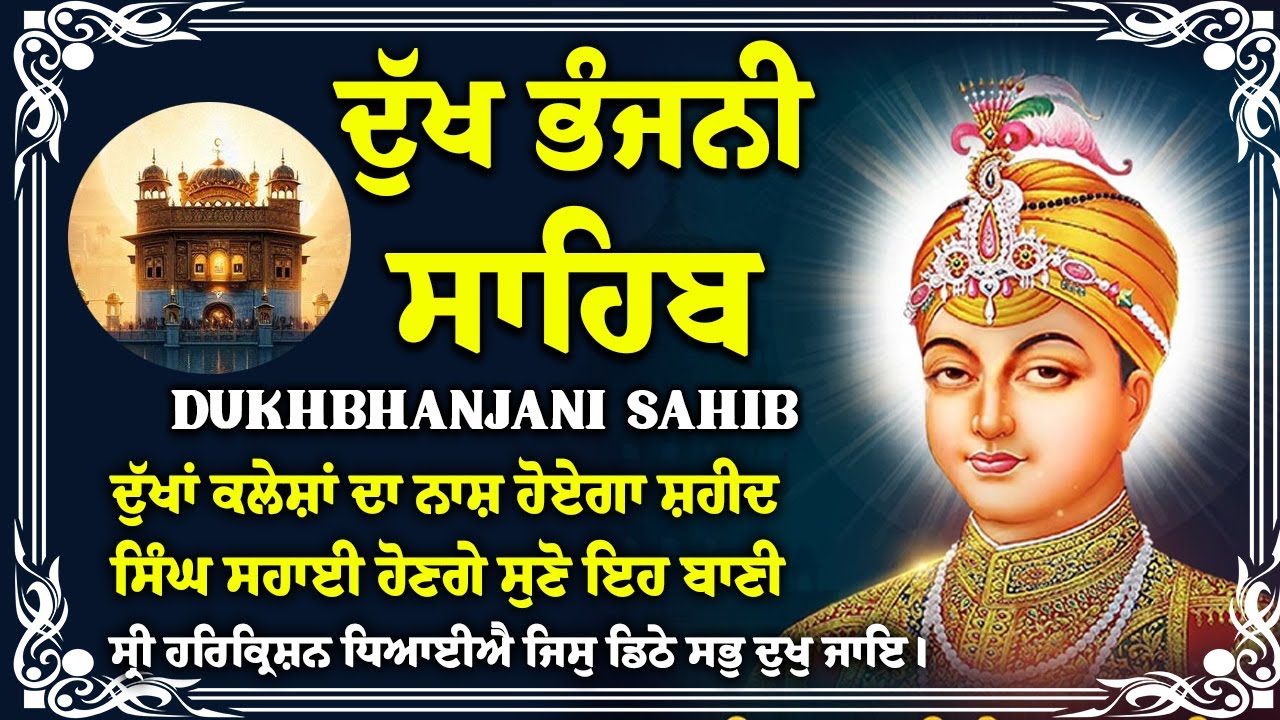 ਦੁੱਖ ਭੰਜਨੀ ਸਾਹਿਬ | Dukh Bhanjani Sahib । ਦੁੱਖ ਕਲੇਸ਼ ਦਾ ਨਾਸ਼ ਕਰਨ ਵਾਲਾ ਸ਼ਬਦ #dukhbhanjaibani #wmk