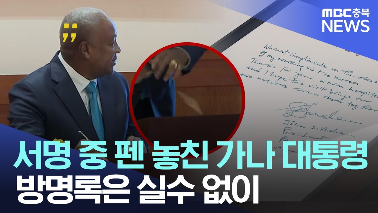 대한민국·가나 정상회담, 방명록 작성 현장