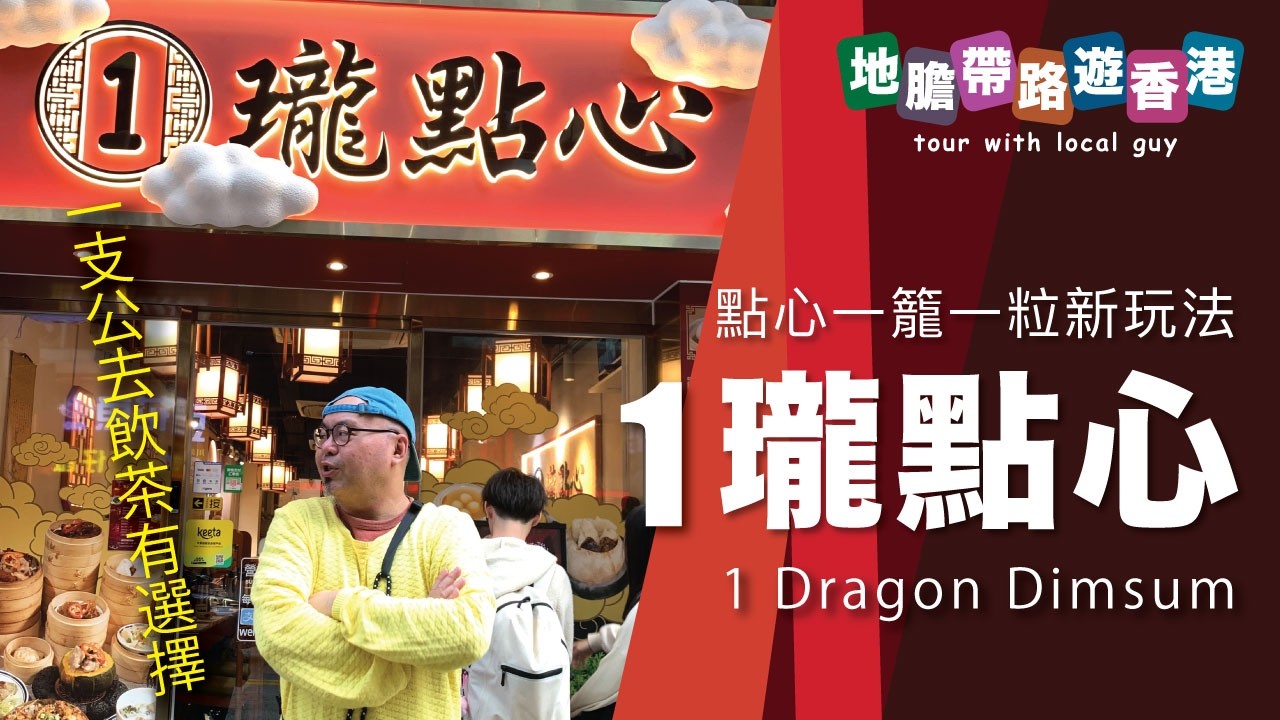 【地膽帶路遊香港】點心一籠一粒新玩法 一支公的選擇 一瓏點心 免加一 免茶錢 午餐 $68 蒸飯＋湯＋2 點心 好抵食