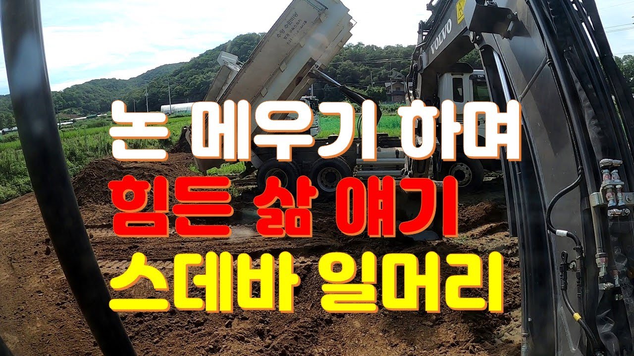volvo ec60e pro 볼보 굴착기  논 메우기 스데바 힘든 삶