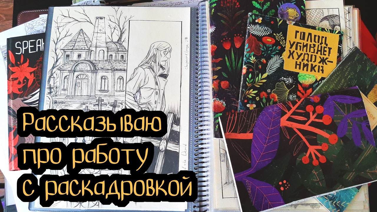 Процесс создания комикса
