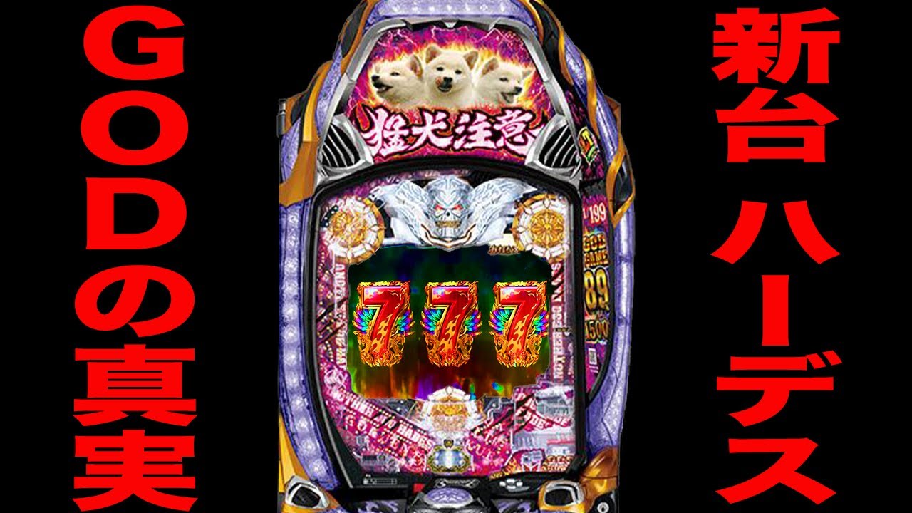 新台【ハーデス獄炎】これがGODの真実です。（Pアナザーゴッドハーデス-獄炎-）[パチンコ・パチスロ]