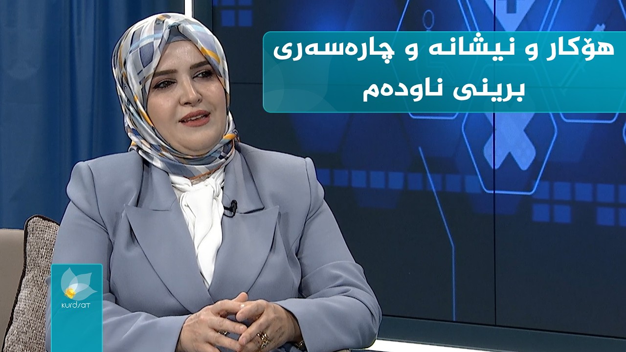 هۆکار و نیشانە و چارەسەری برینی ناودەم