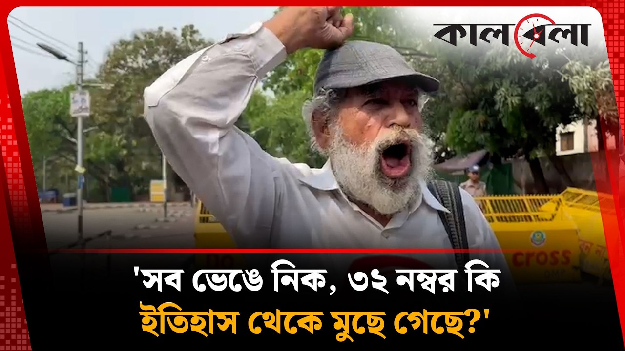 'সব ভেঙে নিক, ৩২ নম্বর কি ইতিহাস থেকে মুছে গেছে?' | Kalbela News